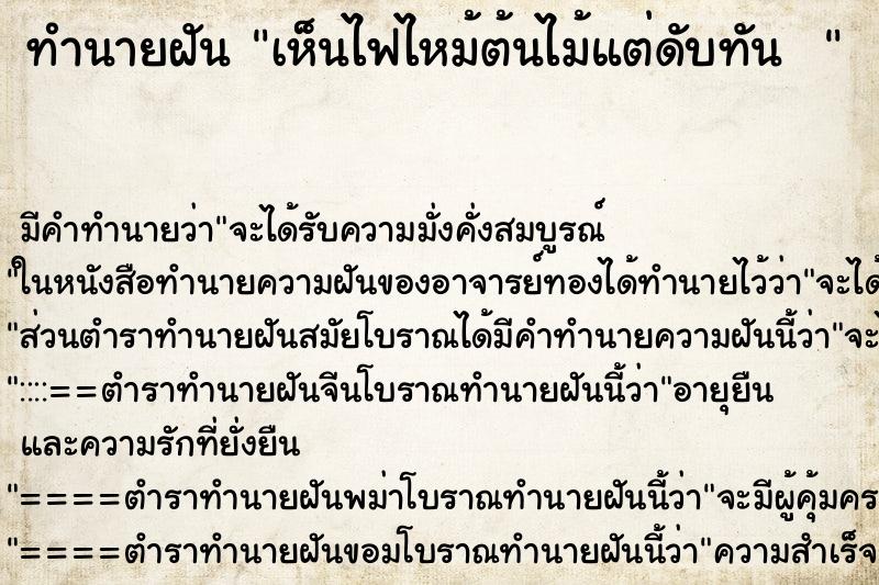 ทำนายฝัน เห็นไฟไหม้ต้นไม้แต่ดับทัน  